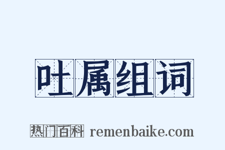 吐属组词是什么意思的图片